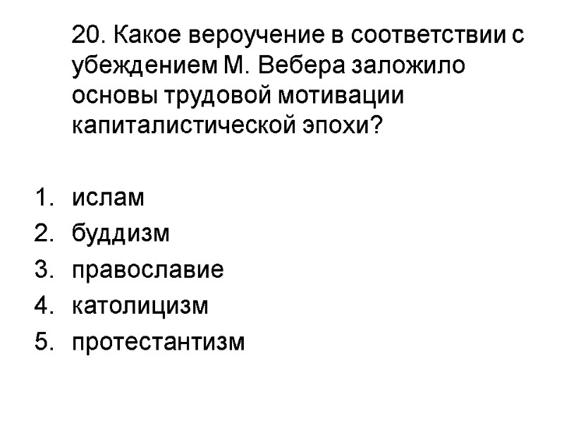 20. Какое вероучение в соответствии с убеждением М. Вебера заложило основы трудовой мотивации капиталистической